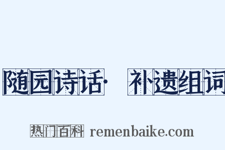 随园诗话·补遗组词是什么意思的图片